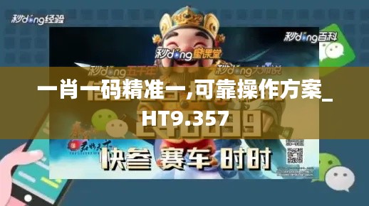 一肖一码精准一,可靠操作方案_HT9.357