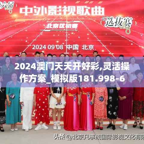 2024澳门天天开好彩,灵活操作方案_模拟版181.998-6