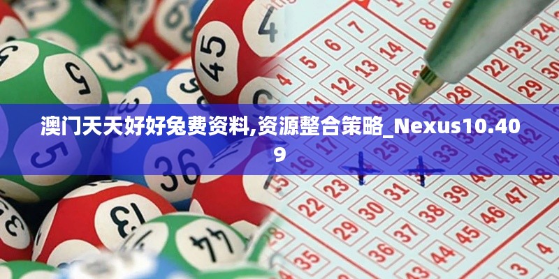 澳门天天好好兔费资料,资源整合策略_Nexus10.409