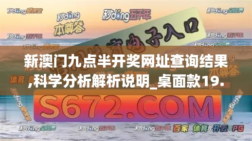 新澳门九点半开奖网址查询结果,科学分析解析说明_桌面款19.473