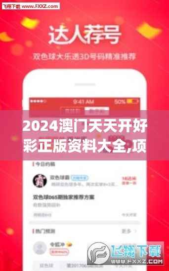2024澳门天天开好彩正版资料大全,项目管理推进方案_网页版6.915-9