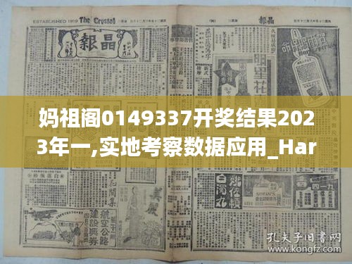 妈祖阁0149337开奖结果2023年一,实地考察数据应用_Harmony款5.901