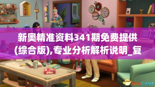 新奥精准资料341期免费提供(综合版),专业分析解析说明_复古款3.437