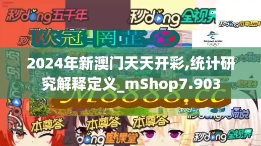 2024年新澳门天天开彩,统计研究解释定义_mShop7.903