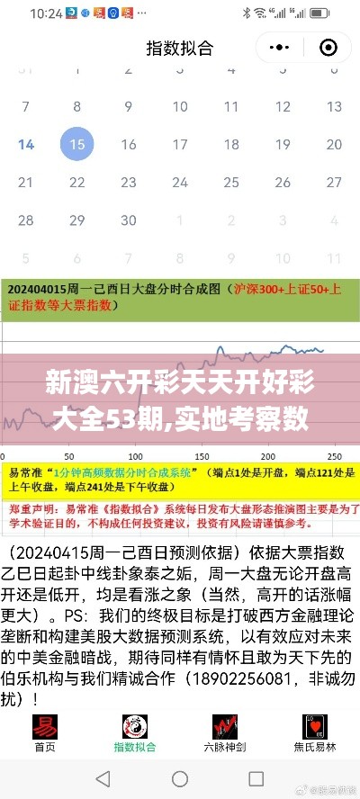 新澳六开彩天天开好彩大全53期,实地考察数据分析_2D3.504