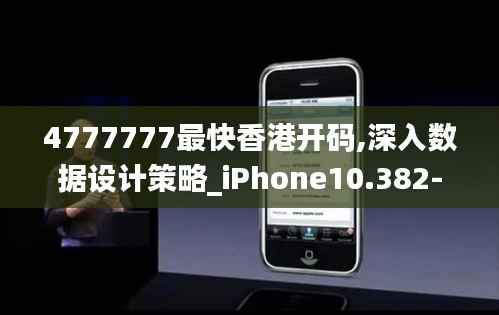 4777777最快香港开码,深入数据设计策略_iPhone10.382-4