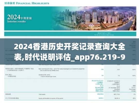 2024香港历史开奖记录查询大全表,时代说明评估_app76.219-9