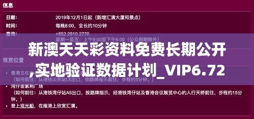 新澳天天彩资料免费长期公开,实地验证数据计划_VIP6.721