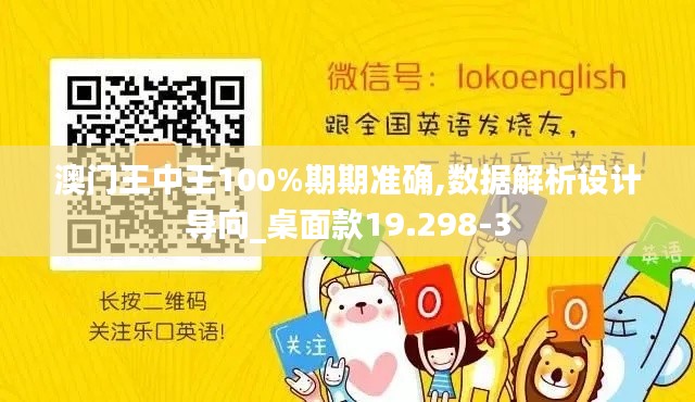 澳门王中王100%期期准确,数据解析设计导向_桌面款19.298-3
