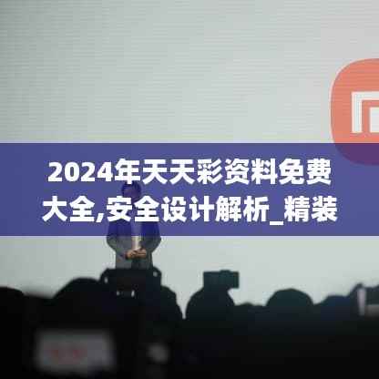 2024年天天彩资料免费大全,安全设计解析_精装款93.351-2