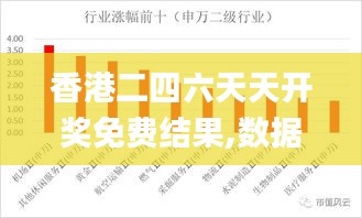 香港二四六天天开奖免费结果,数据支持方案解析_PT10.923
