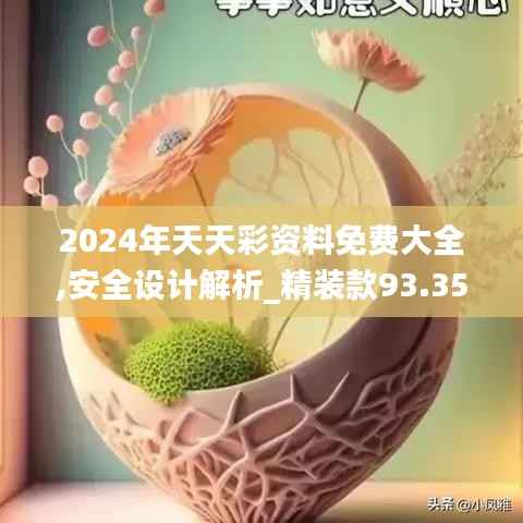 2024年天天彩资料免费大全,安全设计解析_精装款93.351-2