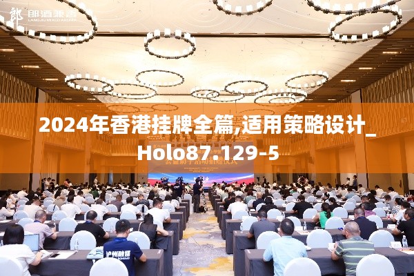 2024年香港挂牌全篇,适用策略设计_Holo87.129-5