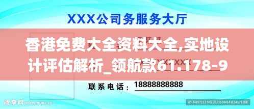 香港免费大全资料大全,实地设计评估解析_领航款61.178-9