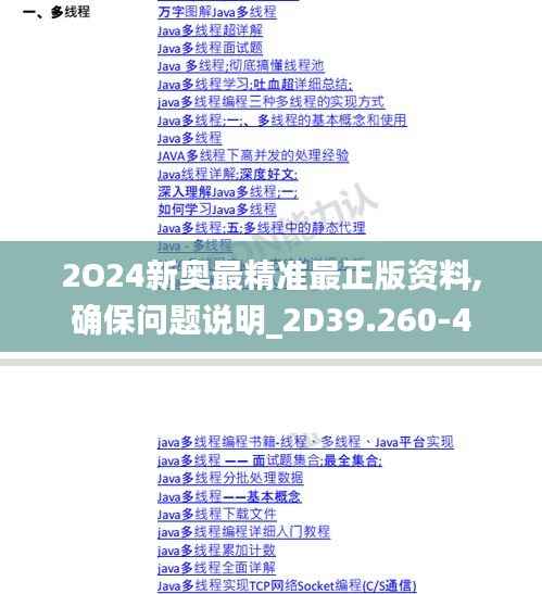 2O24新奥最精准最正版资料,确保问题说明_2D39.260-4
