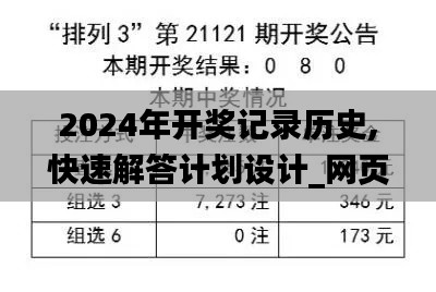 2024年开奖记录历史,快速解答计划设计_网页版7.577