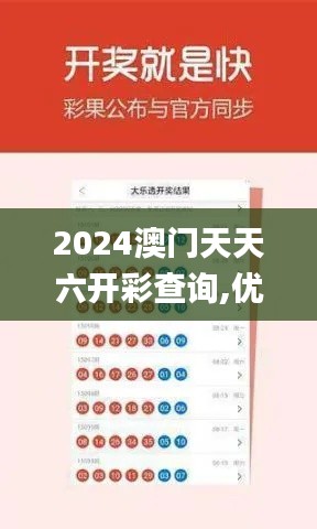 2024澳门天天六开彩查询,优选方案解析说明_苹果59.986-3
