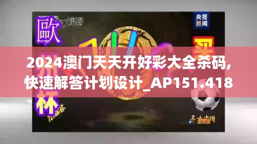2024澳门天天开好彩大全杀码,快速解答计划设计_AP151.418-6