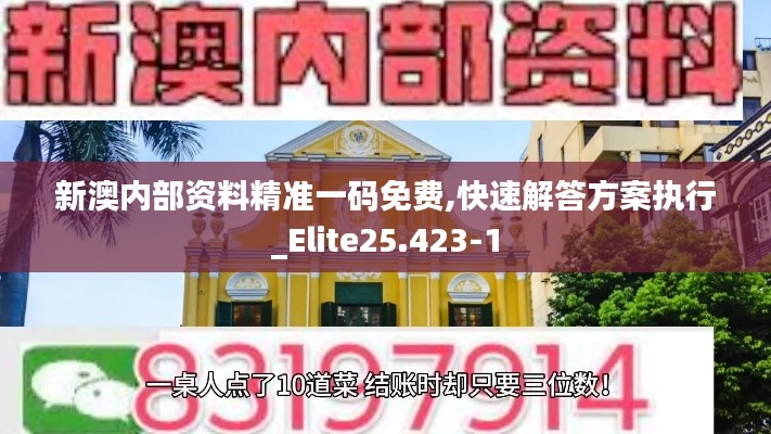 新澳内部资料精准一码免费,快速解答方案执行_Elite25.423-1
