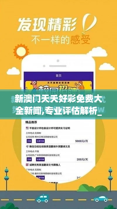新澳门天夭好彩免费大全新闻,专业评估解析_云端版8.188