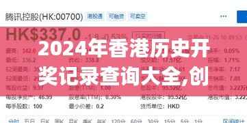 2024年香港历史开奖记录查询大全,创新定义方案剖析_轻量版4.624-7