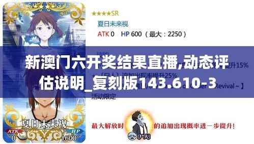 新澳门六开奖结果直播,动态评估说明_复刻版143.610-3