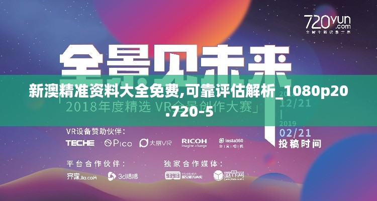 新澳精准资料大全免费,可靠评估解析_1080p20.720-5