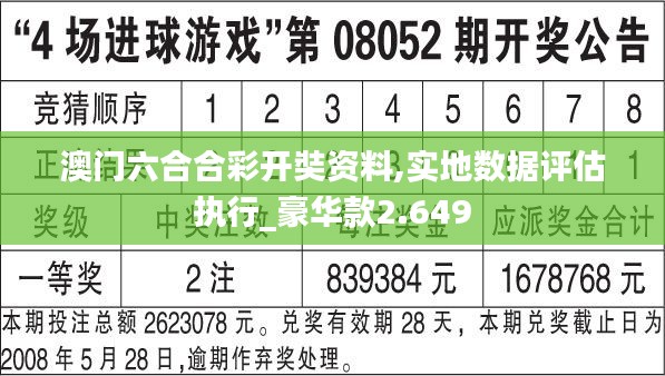 澳门六合合彩开奘资料,实地数据评估执行_豪华款2.649
