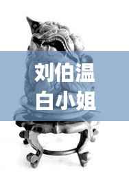 刘伯温白小姐一马一肖期期中特,创新方案设计_4K39.226-7