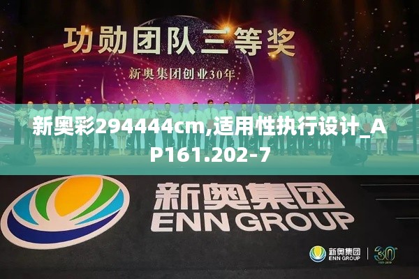 新奥彩294444cm,适用性执行设计_AP161.202-7