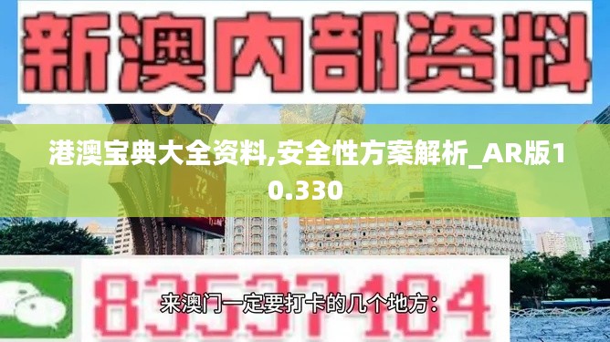 港澳宝典大全资料,安全性方案解析_AR版10.330