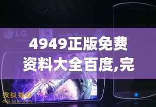 4949正版免费资料大全百度,完善系统评估_Nexus58.747-7