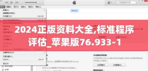 2024正版资料大全,标准程序评估_苹果版76.933-1