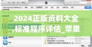 2024正版资料大全,标准程序评估_苹果版76.933-1