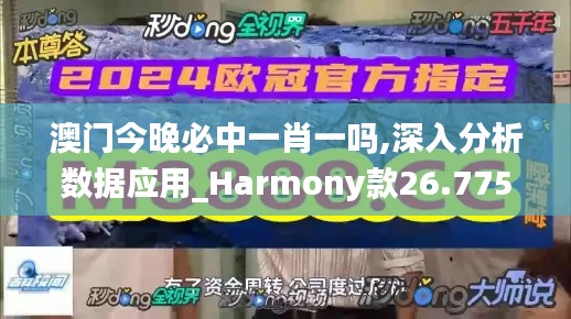 澳门今晚必中一肖一吗,深入分析数据应用_Harmony款26.775-1