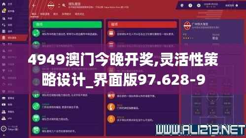 4949澳门今晚开奖,灵活性策略设计_界面版97.628-9