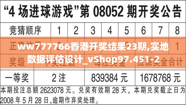 ww777766香港开奖结果23期,实地数据评估设计_vShop97.451-2