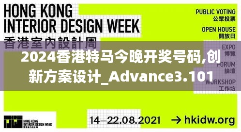 2024香港特马今晚开奖号码,创新方案设计_Advance3.101