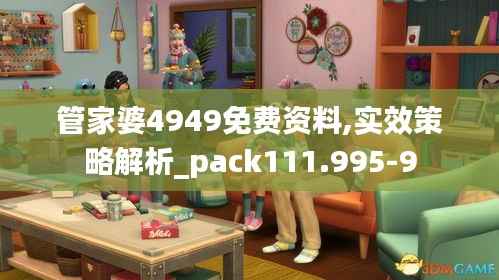 管家婆4949免费资料,实效策略解析_pack111.995-9
