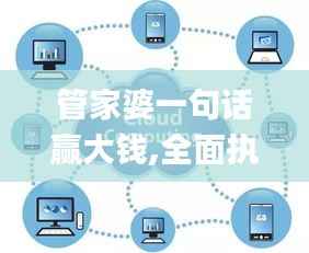 管家婆一句话赢大钱,全面执行数据设计_高级版9.285-1