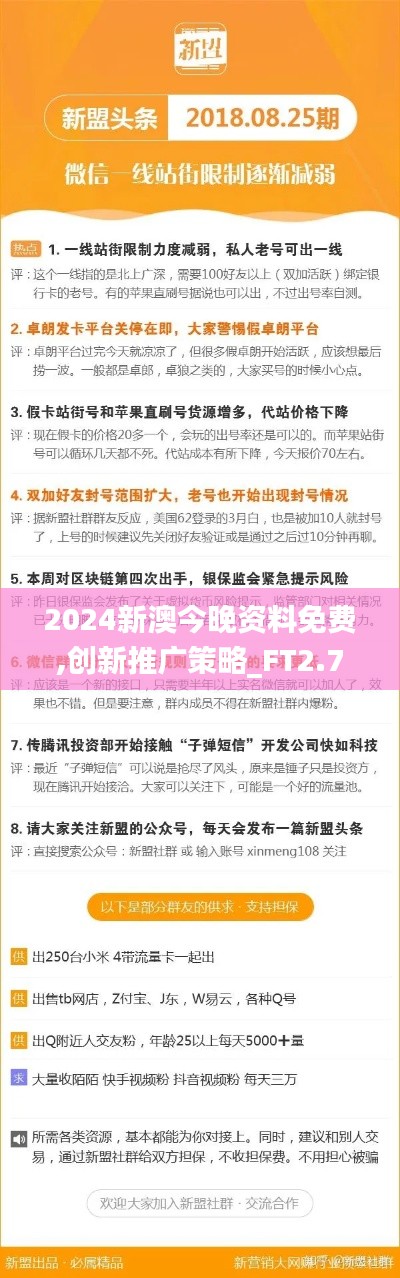2024新澳今晚资料免费,创新推广策略_FT2.751-4
