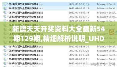 新澳天天开奖资料大全最新54期129期,精细解析说明_UHD版51.299-1