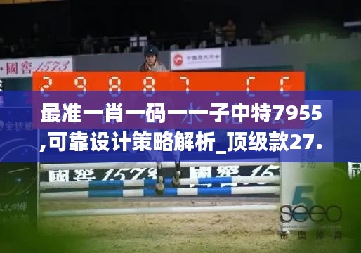 最准一肖一码一一子中特7955,可靠设计策略解析_顶级款27.875-7