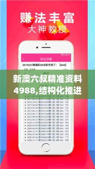 新澳六叔精准资料4988,结构化推进评估_界面版20.248-8