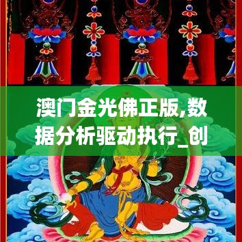 澳门金光佛正版,数据分析驱动执行_创意版3.122