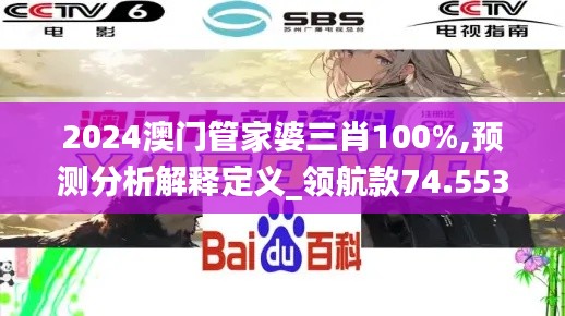 2024澳门管家婆三肖100%,预测分析解释定义_领航款74.553-2