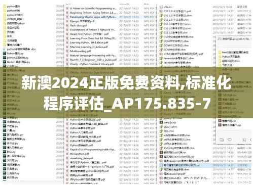 新澳2024正版免费资料,标准化程序评估_AP175.835-7