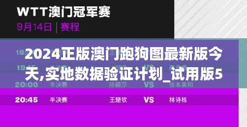 2024正版澳门跑狗图最新版今天,实地数据验证计划_试用版57.181-5