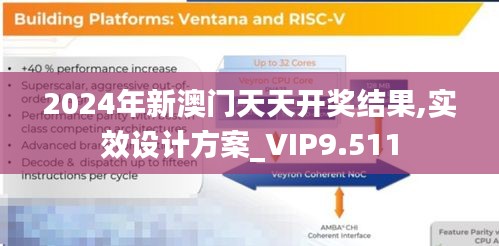 2024年新澳门天天开奖结果,实效设计方案_VIP9.511