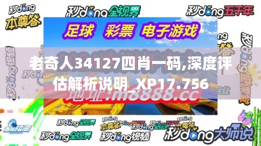 老奇人34127四肖一码,深度评估解析说明_XP17.756